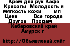 Крем для рук Кафе Красоты “Молодость и мягкость кожи“, 250 мл › Цена ­ 210 - Все города Другое » Продам   . Хабаровский край,Амурск г.